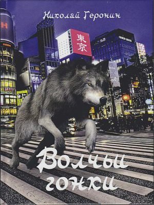 cover image of Волчьи гонки